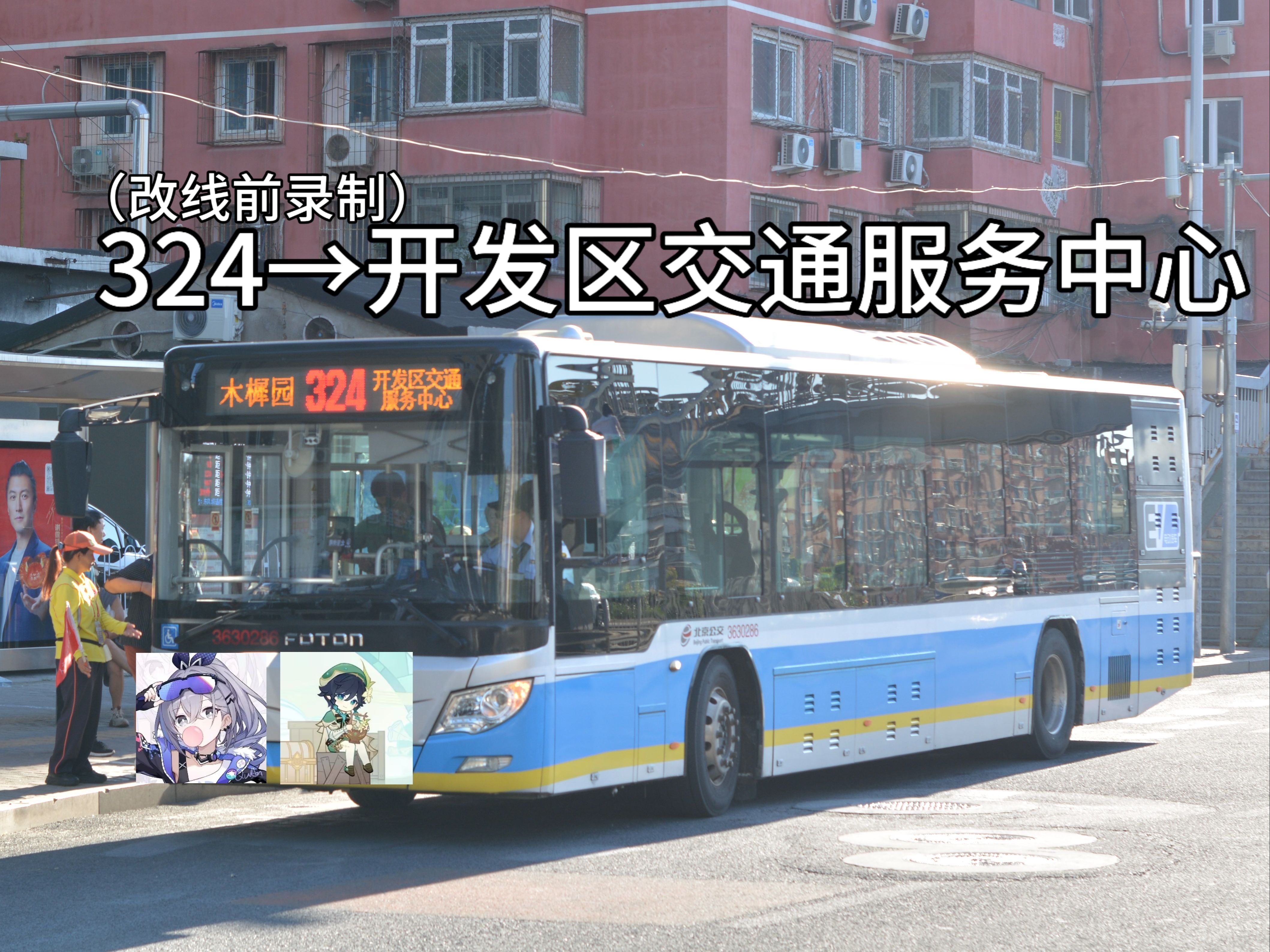 小傻pov-19[行万源 至亦庄 改线前录制]北京公交324路开发区交通服务