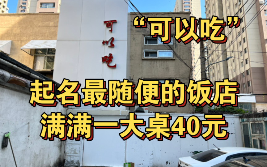 这绝对是我见过起名最随便的饭店,满满一大桌子只要40块哔哩哔哩bilibili