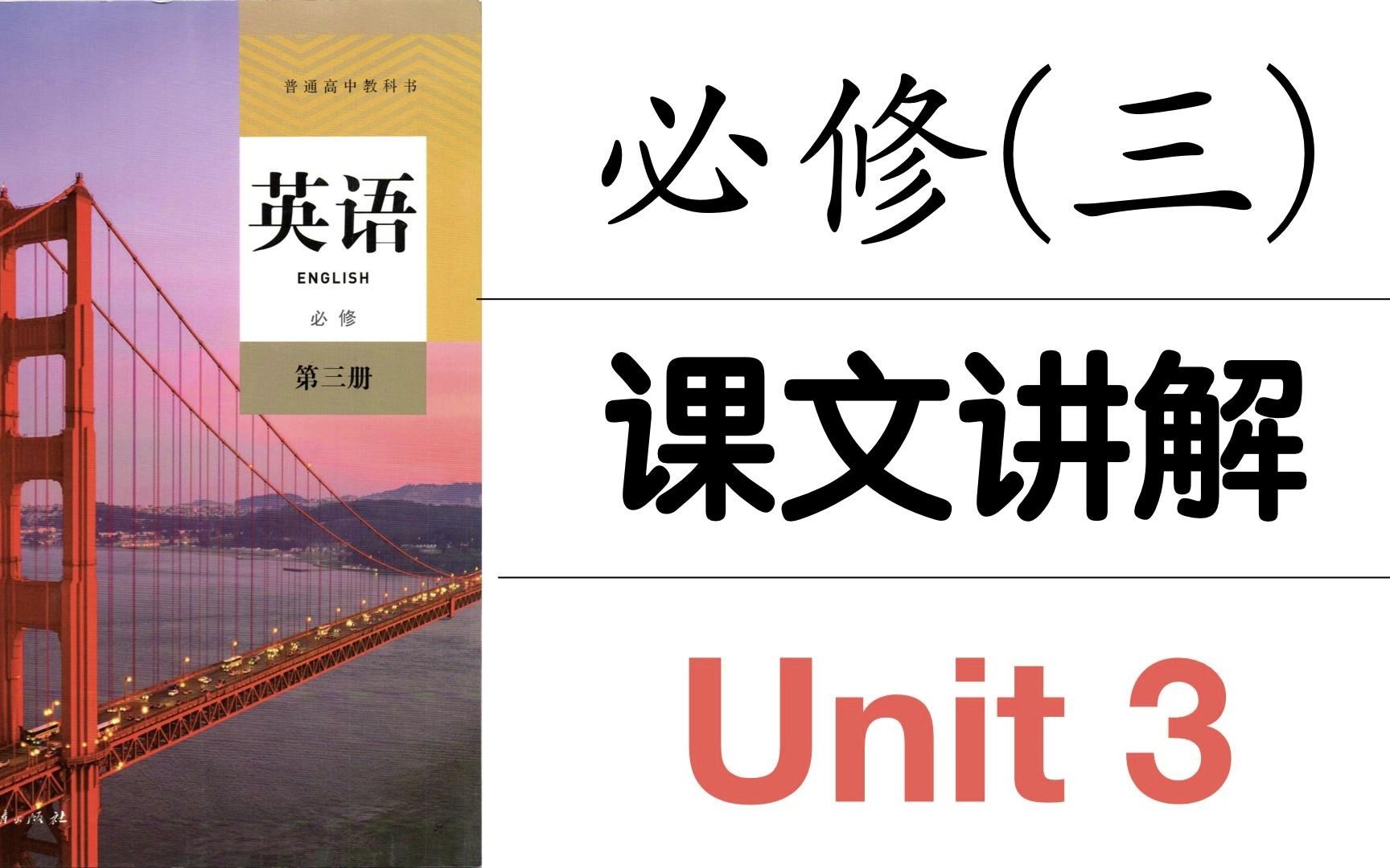 新人教版必修三 | Unit3 课文讲解|Reading&Thinking哔哩哔哩bilibili