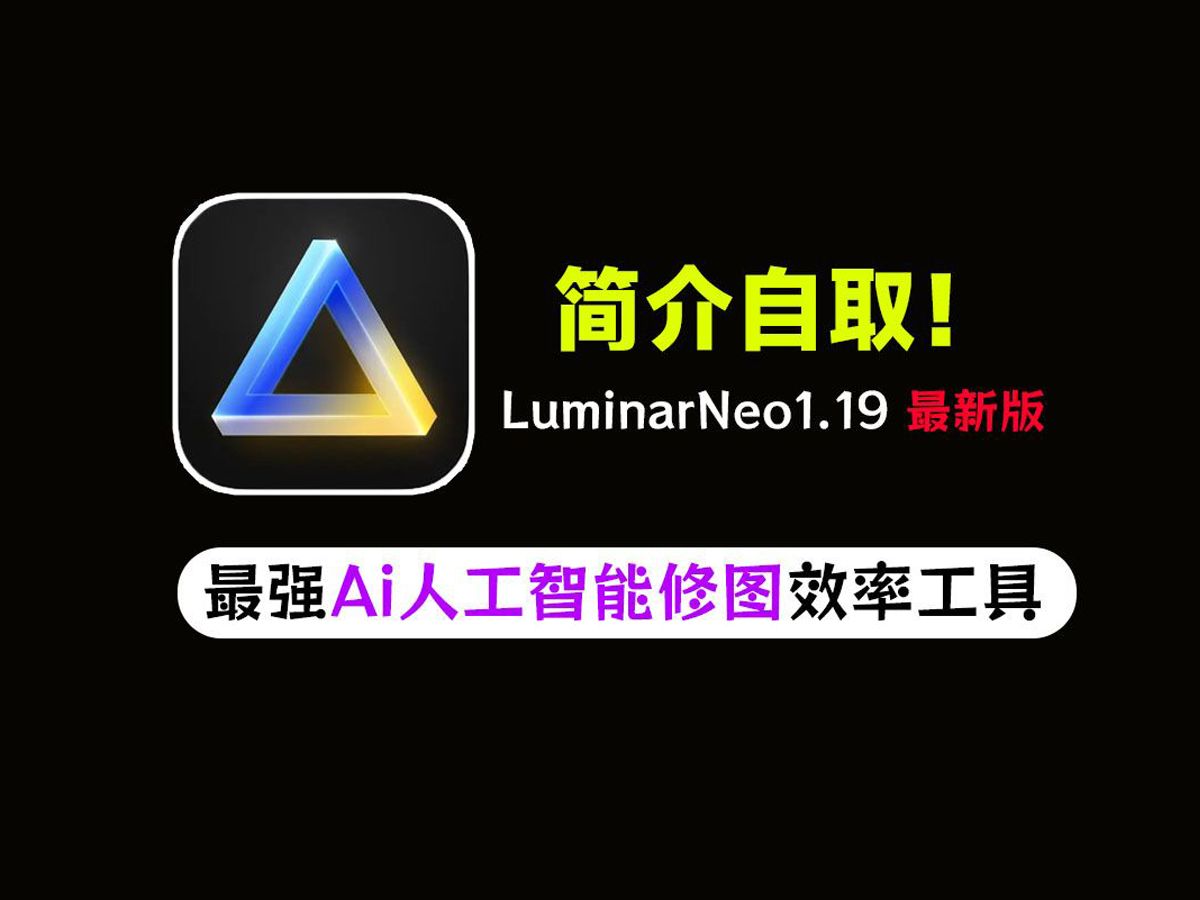 【超级强大】最新版超强AI人工智能修图软件Luminar NeoV1.19中文全功能版发布,最强人工智能修图软件哔哩哔哩bilibili