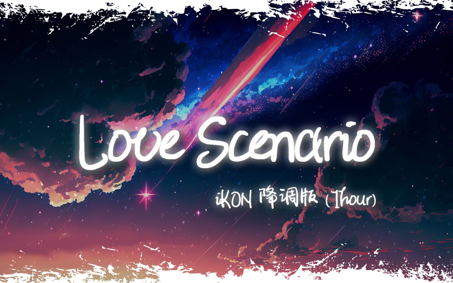 [图]循环歌单 | "我们的相遇陷入爱河 变成无法忘却的回忆" |《Love Scenario 降调版》