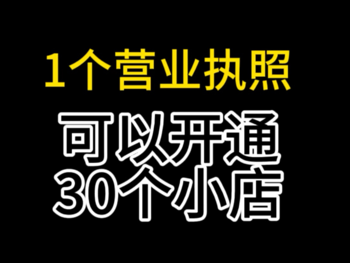 一个营业执照可以开通多少个微信小店,微信小店怎么开通,一个人可以开通多少个微信小店?微信小店开通教程#微信小店开通#微信小店运营#一个营业执...