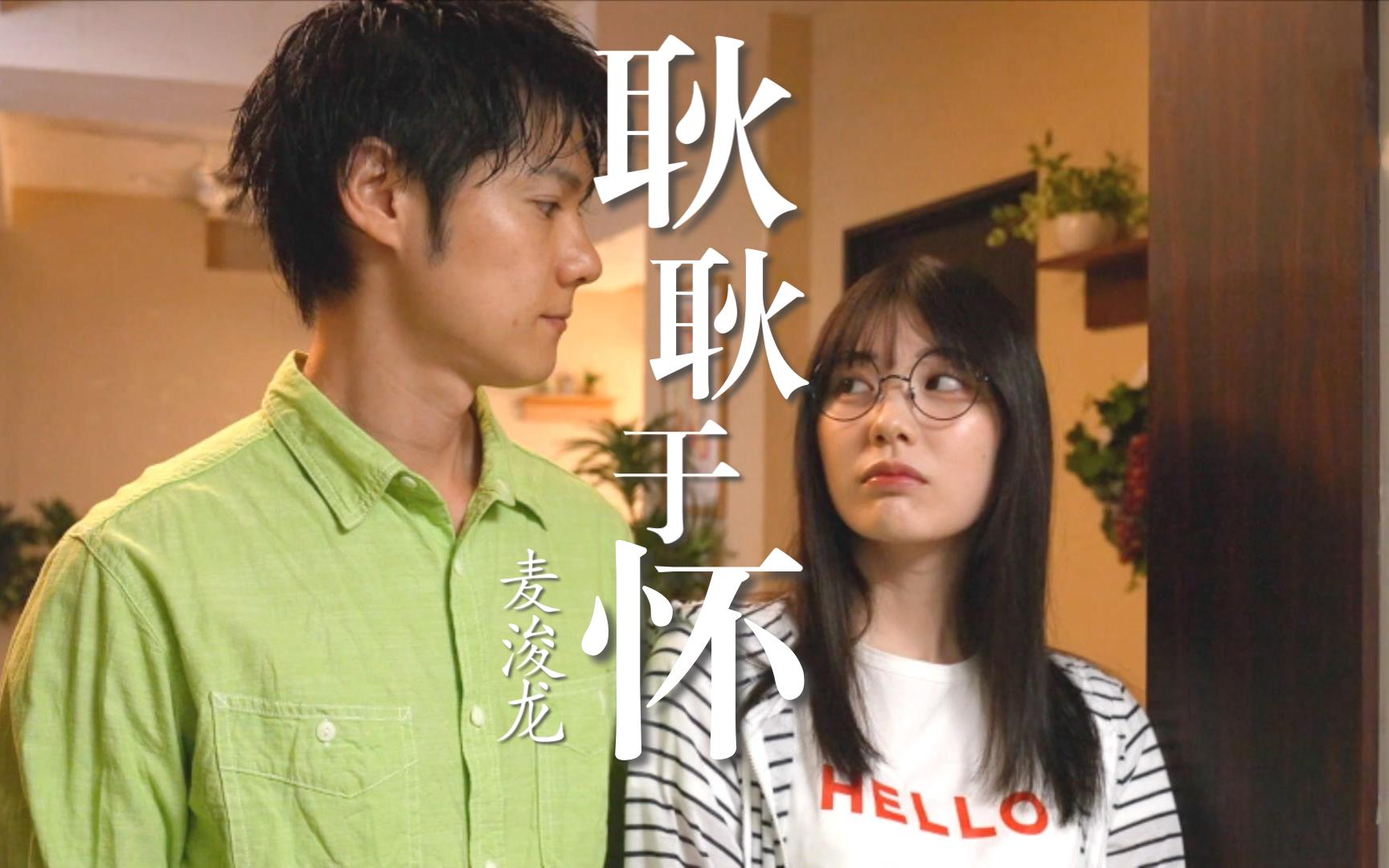 【耿耿于怀 - 麦浚龙】 石川澪 / 真想带你见见我刚识到的她.