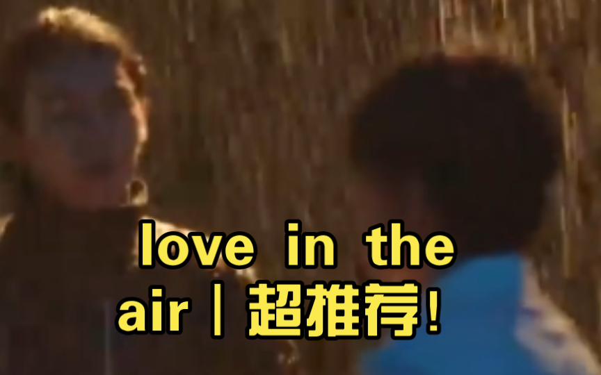 【爱在空气中】love in the air|新剧推荐!两对CP都很好磕!!!哔哩哔哩bilibili