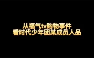 Download Video: 从福气tv看人品，有个人小气绝了