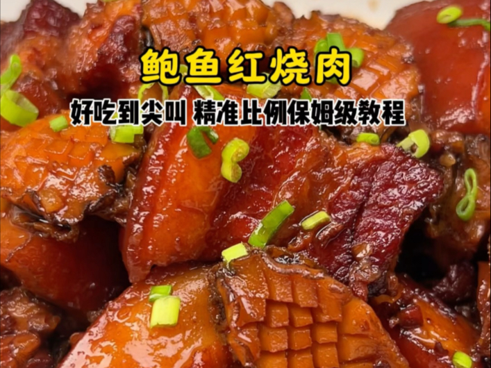 【好吃到尖叫的鲍鱼红烧肉 手把手保姆级教程】哔哩哔哩bilibili