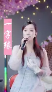 Download Video: 一字缘一字缘闽南语经典歌曲