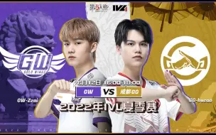 Download Video: 【2022IVL】夏季赛W2D3录像 GW vs 成都GG