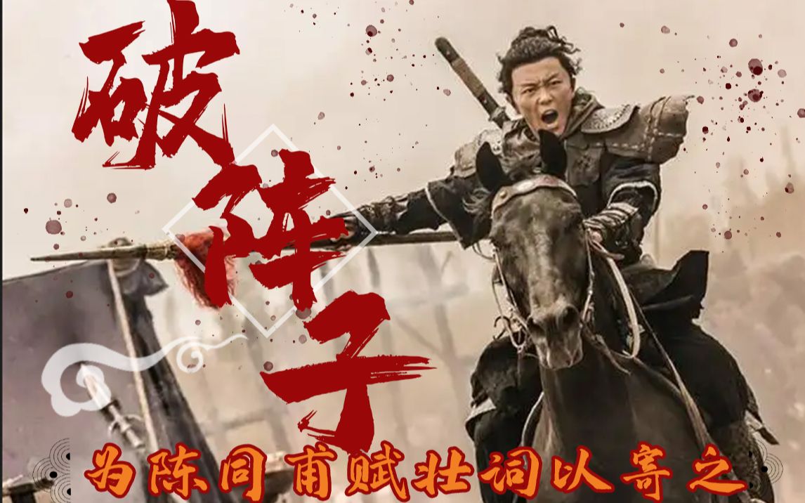 辛弃疾微课一等奖破阵子千古难言悲壮处