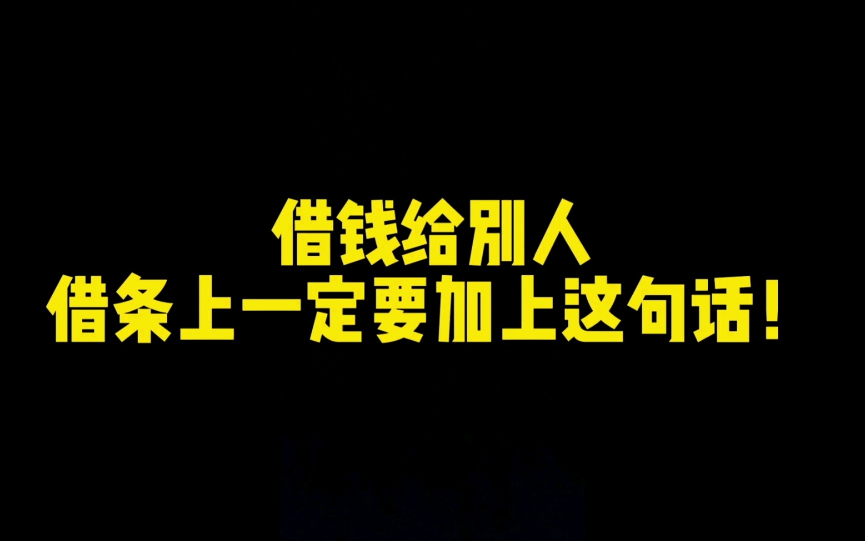 借钱给别人,借条上一定要加上这一句话,助力你早日要回借款!哔哩哔哩bilibili