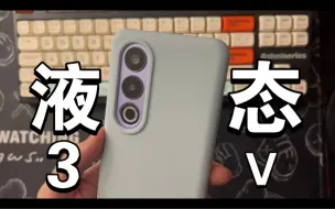 Télécharger la video: 一加Ace3系列真液态硅胶壳