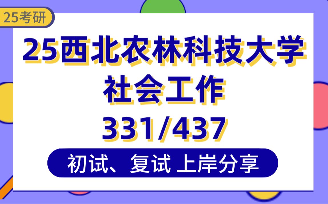 [图]【25西北农大考研】330+社会工作上岸学姐初复试经验分享-专业课331社会工作原理/437社会工作实务真题讲解#西北农林科技大学社会工作考研