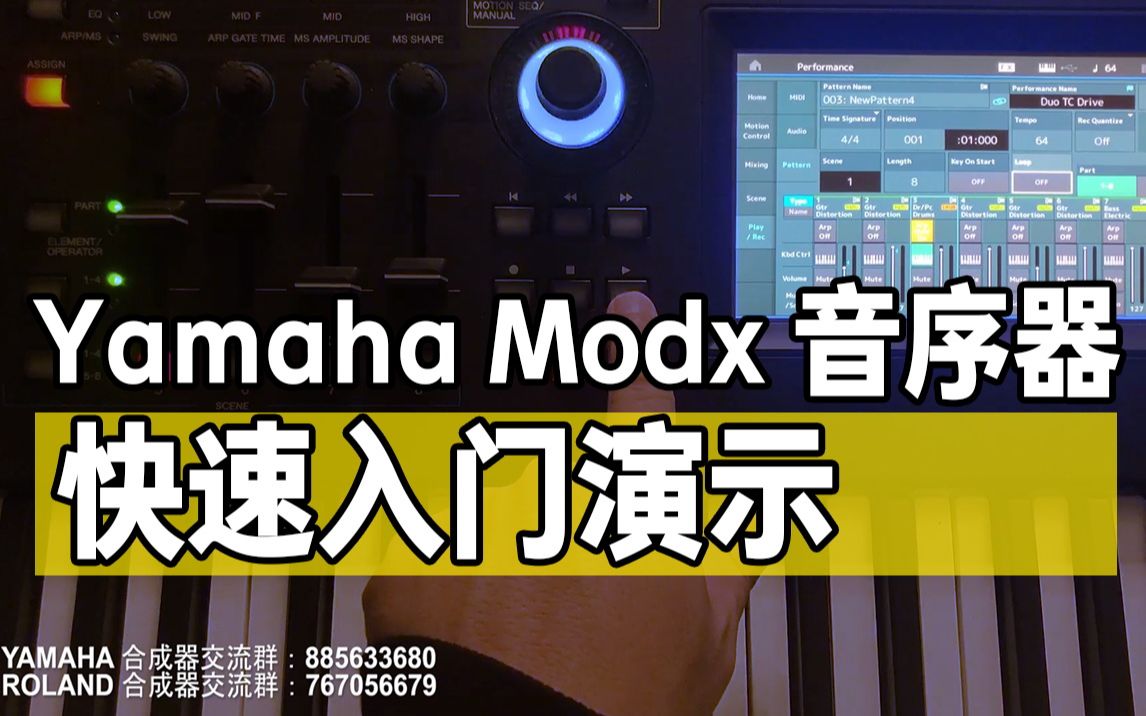 [图]YAMAHA MODX/MONTAGE 音序器快速入门教程 合成器基础系列