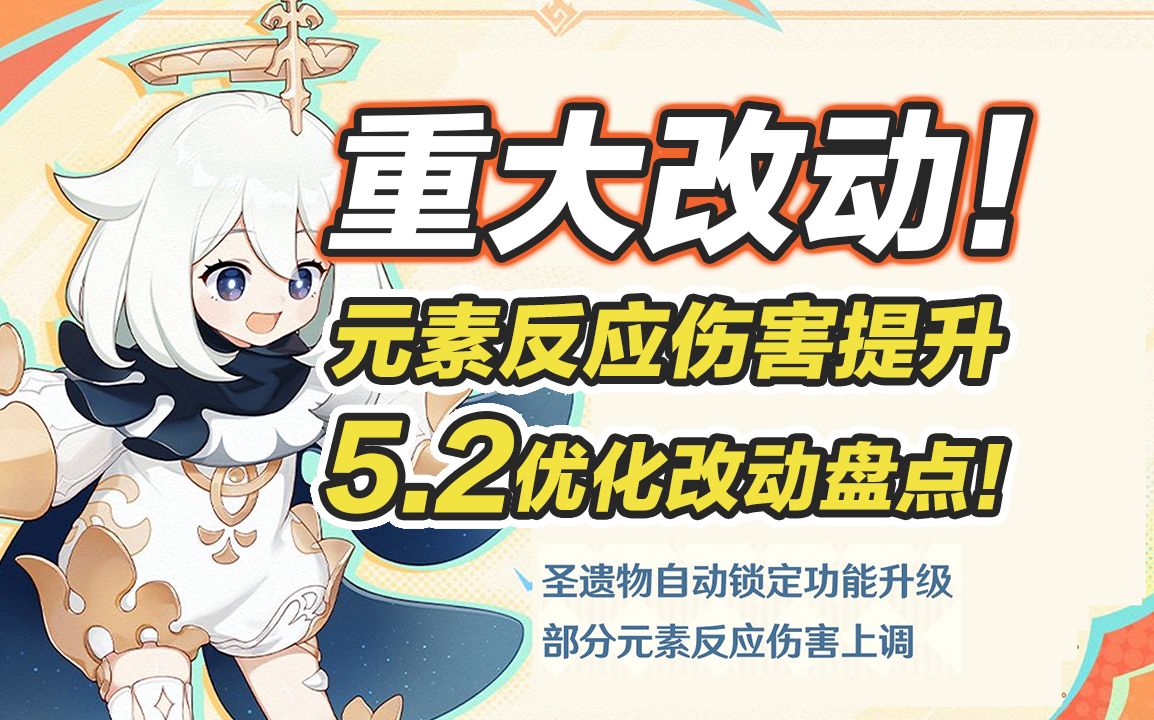 【原神】5.2重大改动!元素反应伤害调整/寻宝罗盘强化/圣遗物锁定功能升级;5.2优化改动盘点~原神