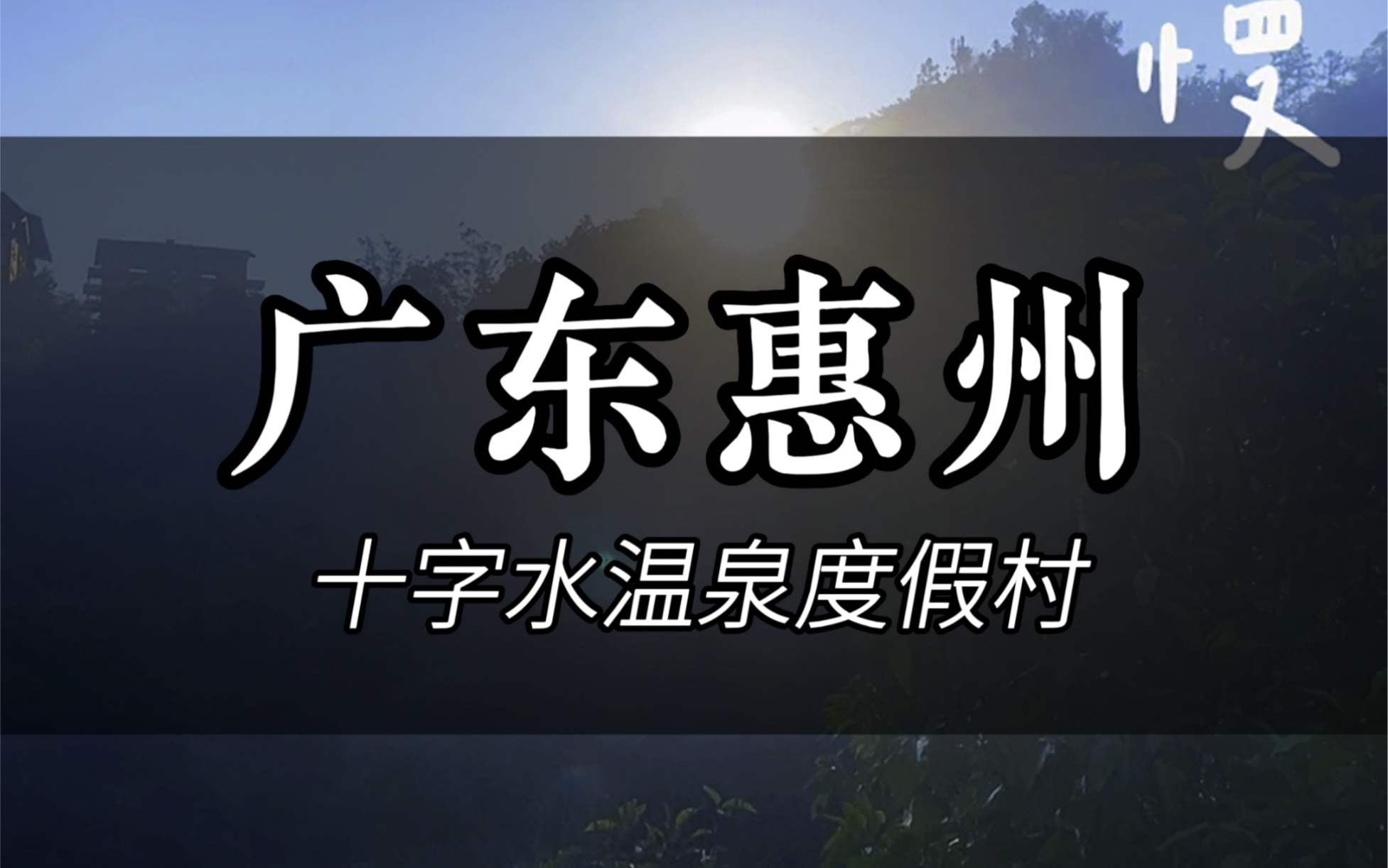 惠州酒店 | 山水之间的温泉度假村十字水温泉度假村.全球Top50的度假村,怎么可以错过呢!哔哩哔哩bilibili