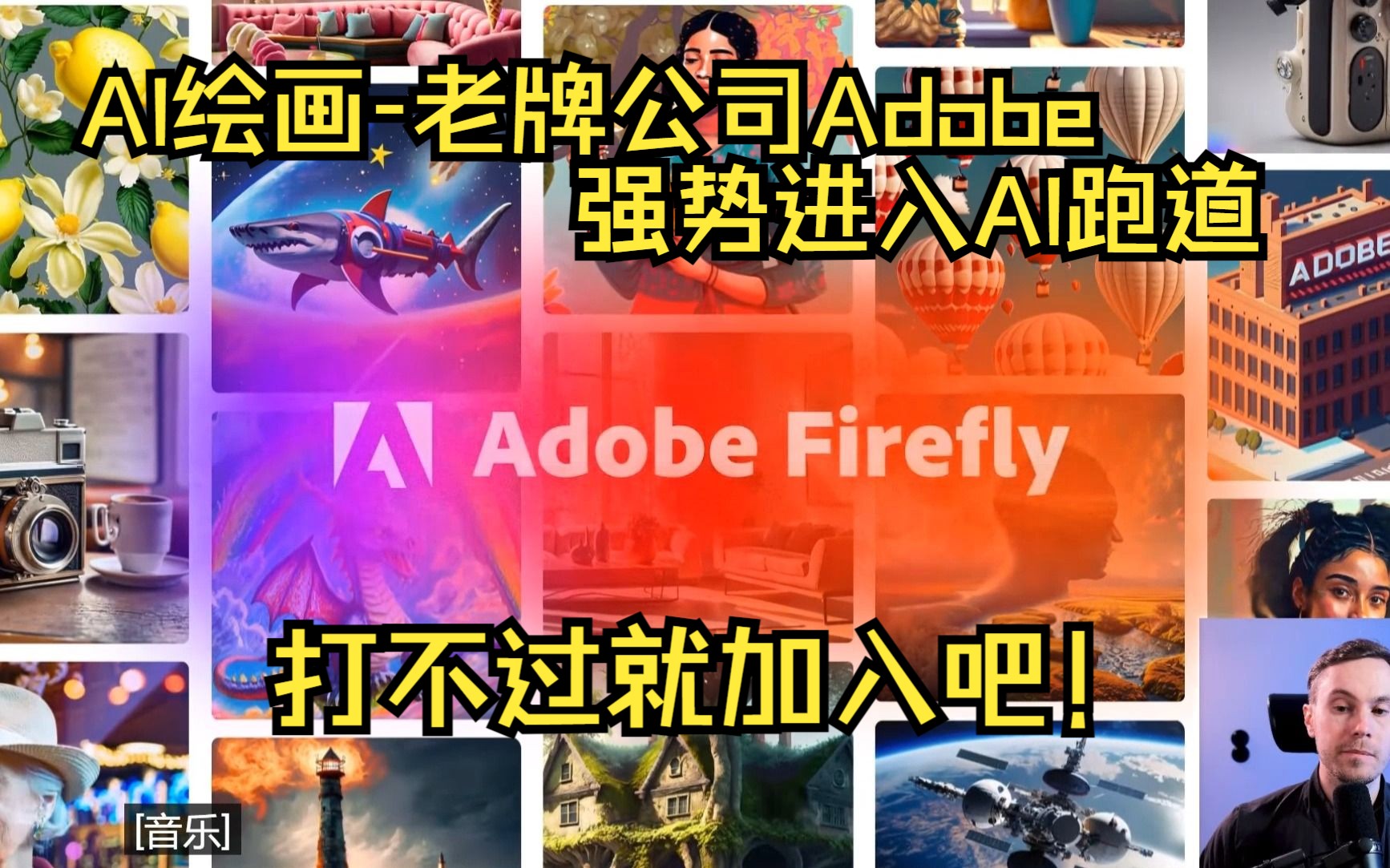 【AI绘画】老牌公司Adobe强势进入AI跑道,打不过就加入吧,一起打造AI绘画利器.哔哩哔哩bilibili