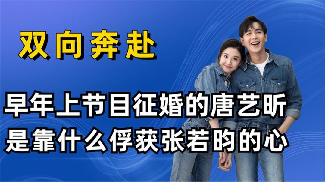 早年上节目征婚的唐艺昕,靠什么俘获张若昀的心?富二代反被拿捏哔哩哔哩bilibili