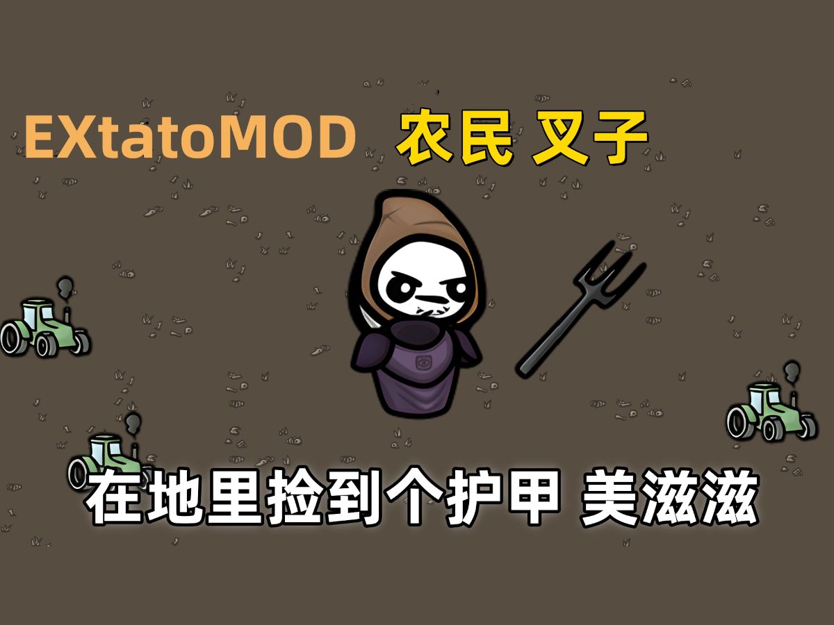 【Brotato 土豆兄弟】EXtatoMOD 农民叉子 翻身农奴把歌唱 还在地里见到个加护甲的 美滋滋哔哩哔哩bilibili游戏实况