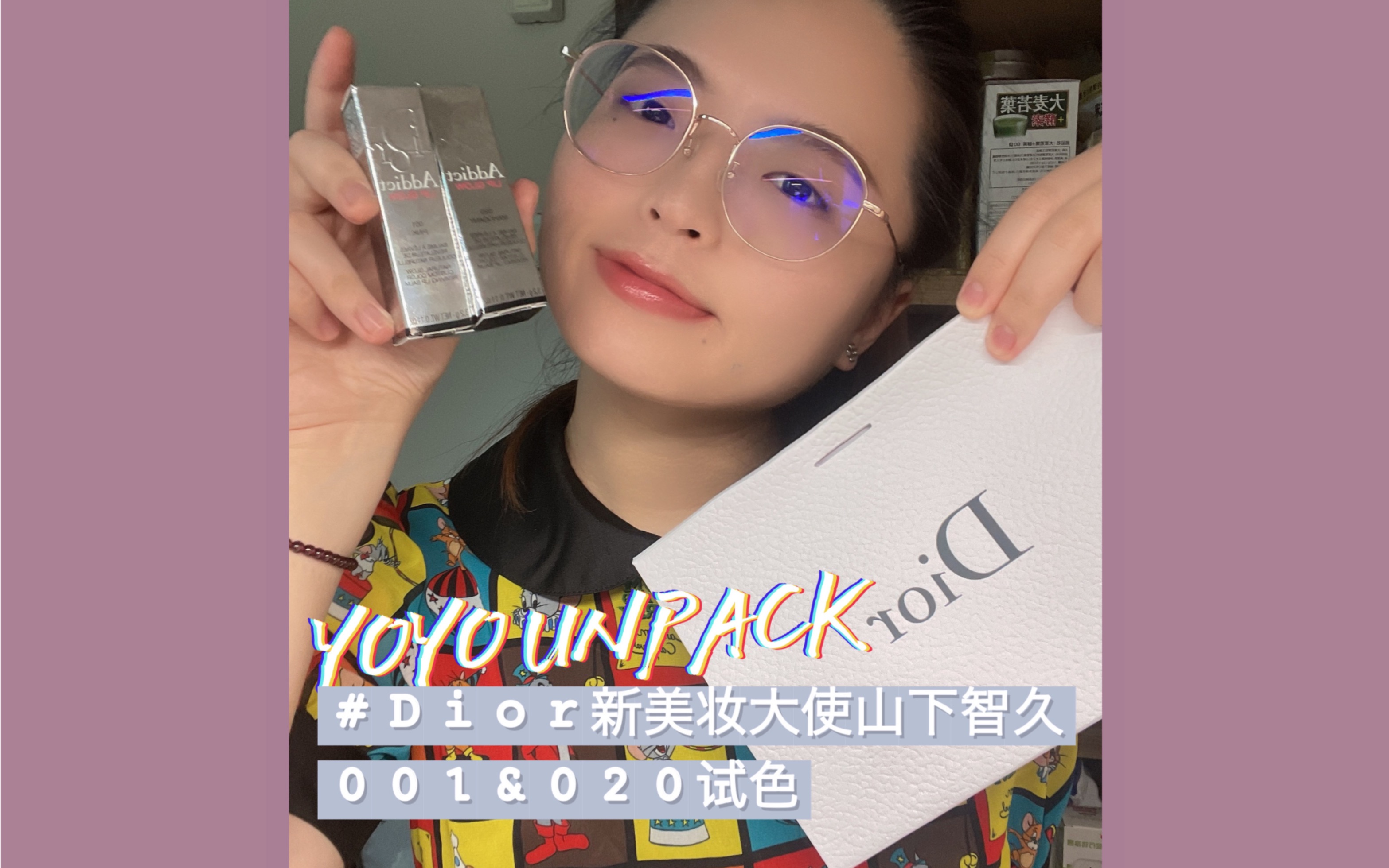 【YOYO UNPACK】Dior新系列唇膏试色|迪奥新彩妆大使 山下智久|Dior Addict Lip Glow 001 PINK 020 MAHOGANY哔哩哔哩bilibili