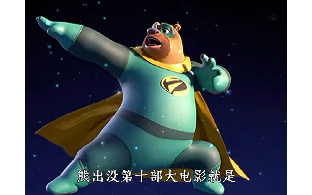 熊出没第十部大电影"逆转时空"