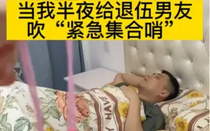 Download Video: 半夜给退伍男友吹紧急集合哨