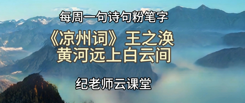 [图]每周一句诗句，粉笔字《凉州词》王之涣，黄河远上白云间。