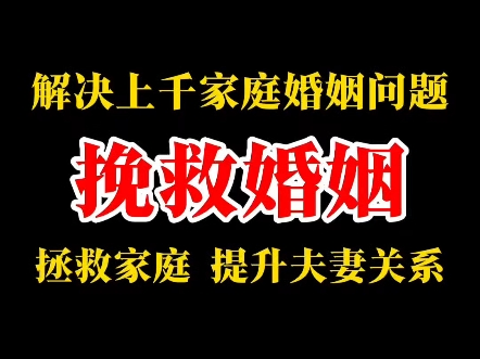 [图]解决上千家庭婚姻问题，挽救婚姻，拯救家庭，提升夫妻关系。  挽回  复合  离婚  感情修复  老公  老婆  情感  婚姻  前任  挽回技巧