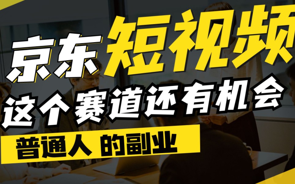 普通人还有机会去做京东短视频带货,这个项目还长哔哩哔哩bilibili