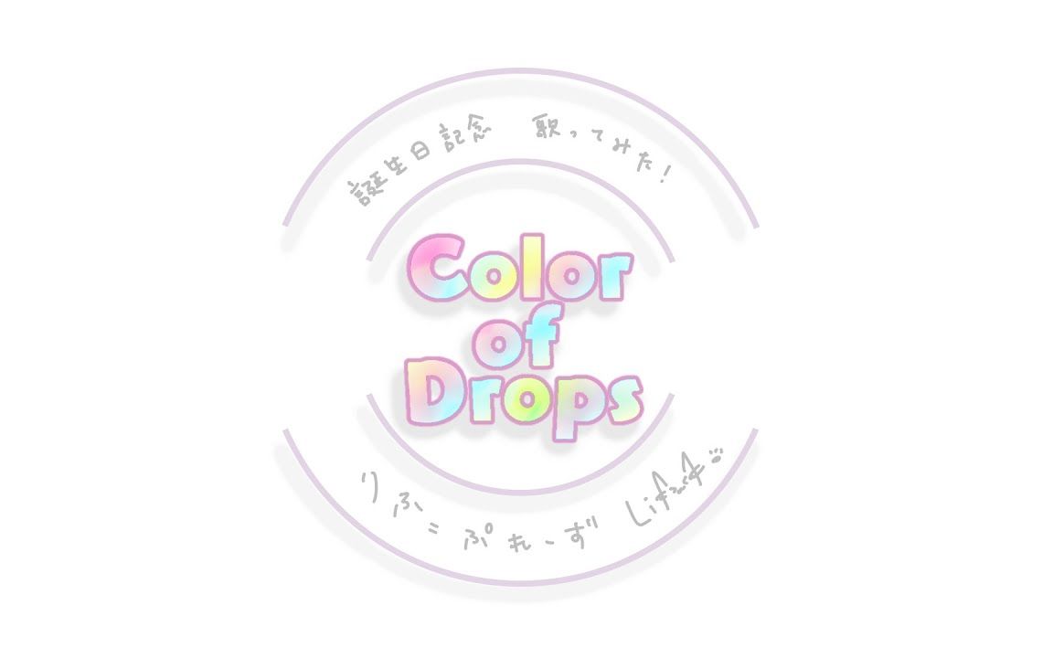 【莉芙】Color of Drops哔哩哔哩bilibili