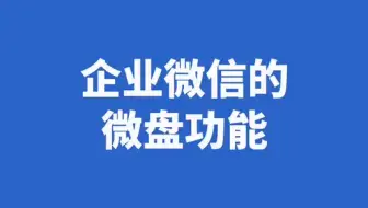 企业微信超好用功能之二：微盘功能