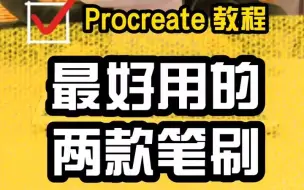 Download Video: 【procreate教程】好用的绘画笔刷推荐