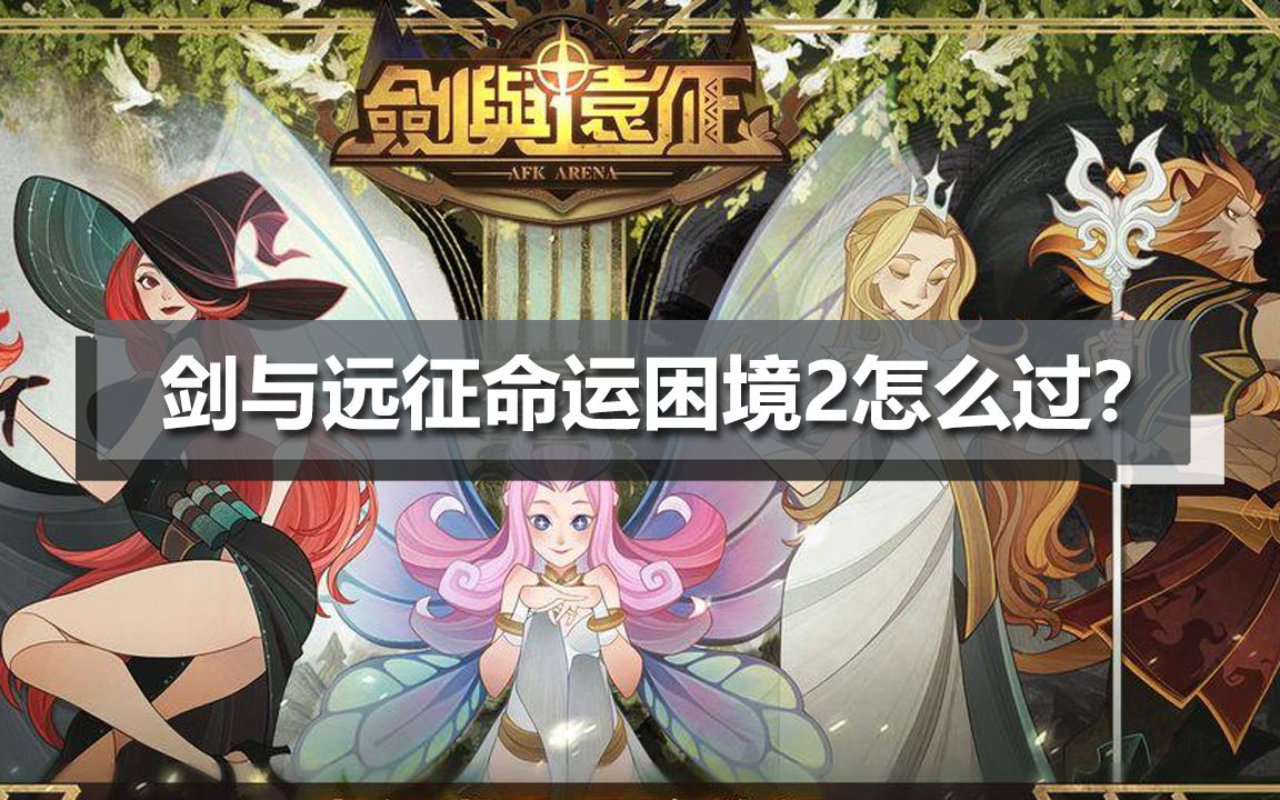 剑与远征命运困境2怎么过