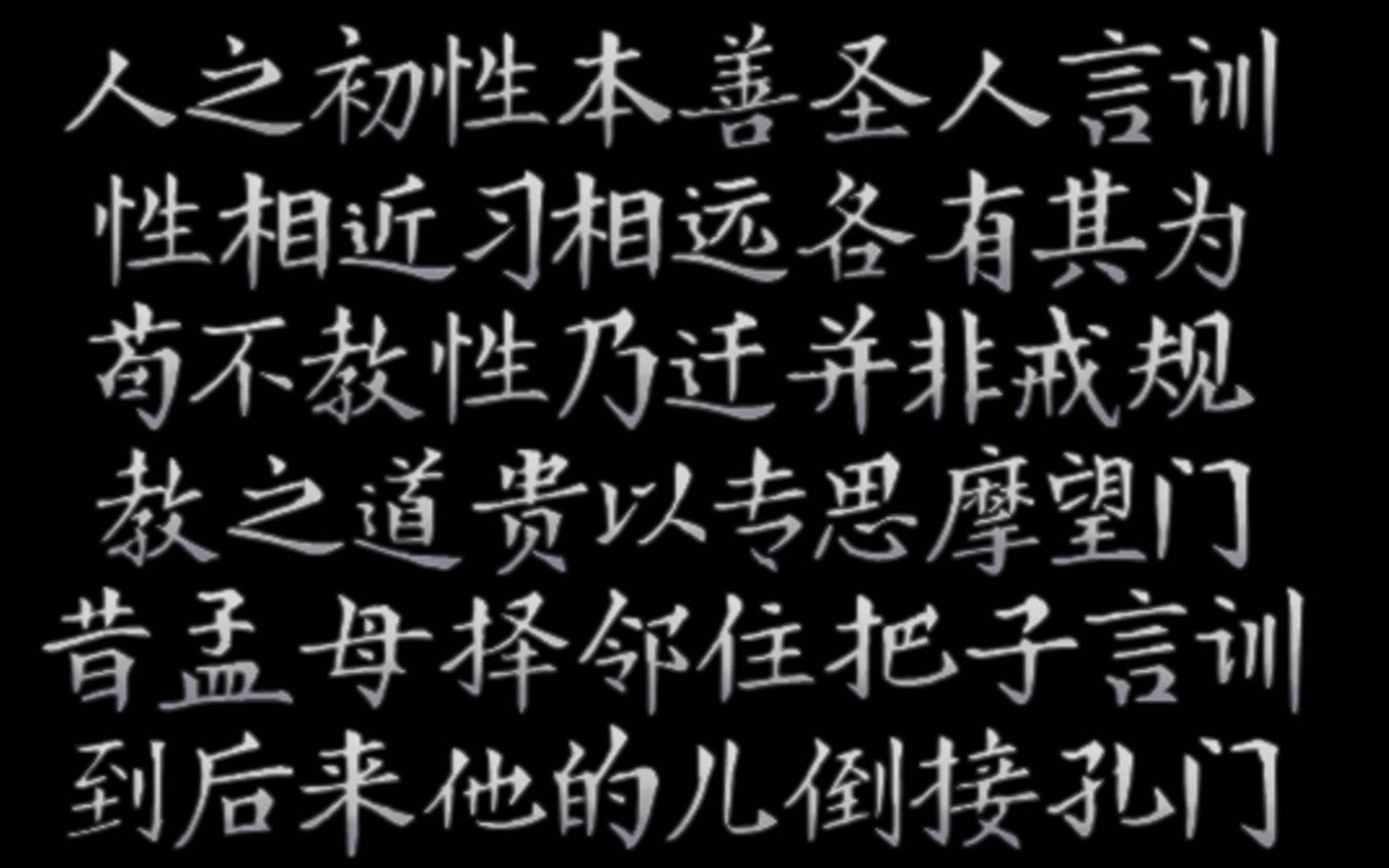 [图]当三娘用《三字经》教子——