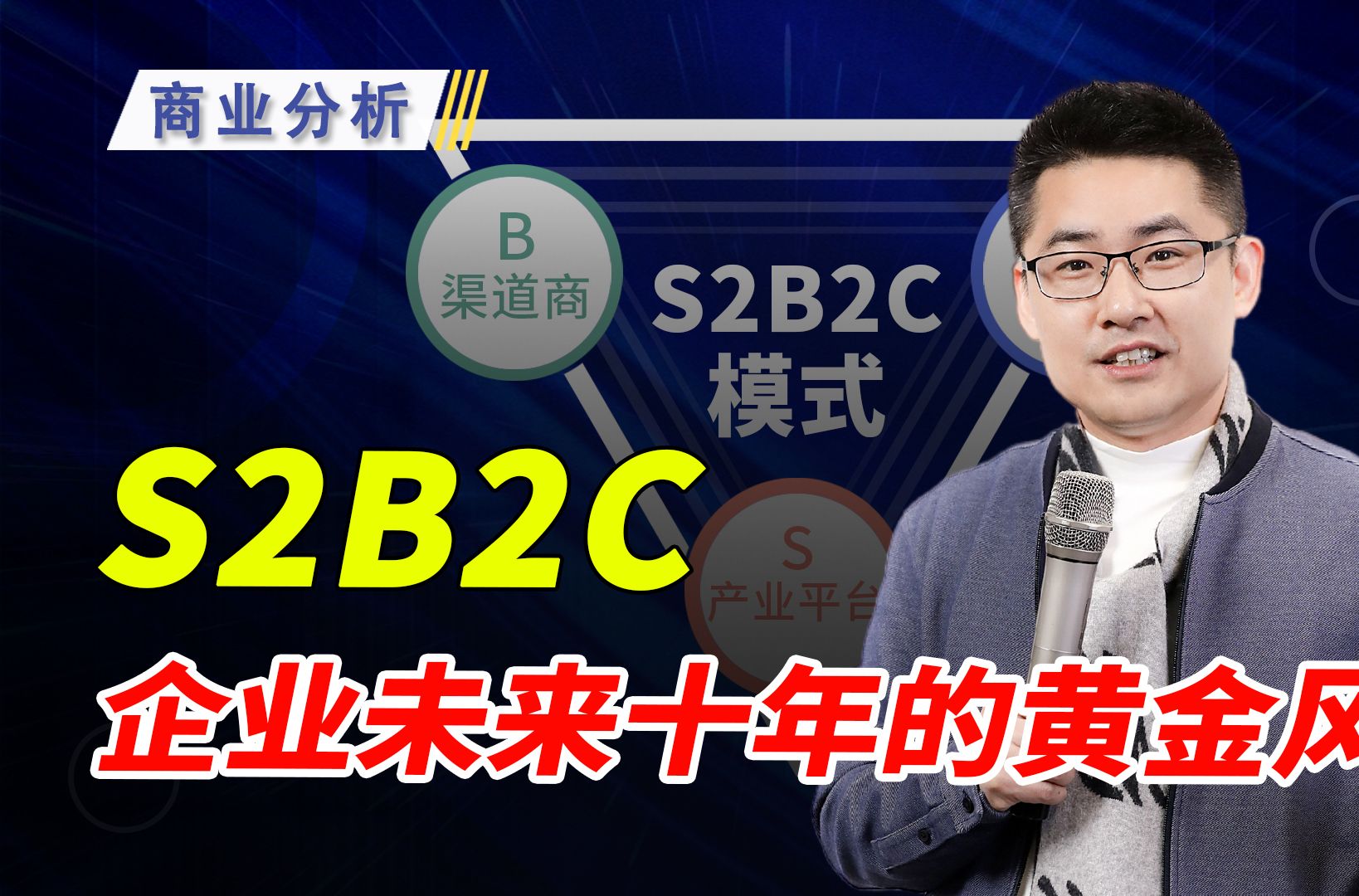 S2B2C:企业未来十年的黄金风口!哔哩哔哩bilibili