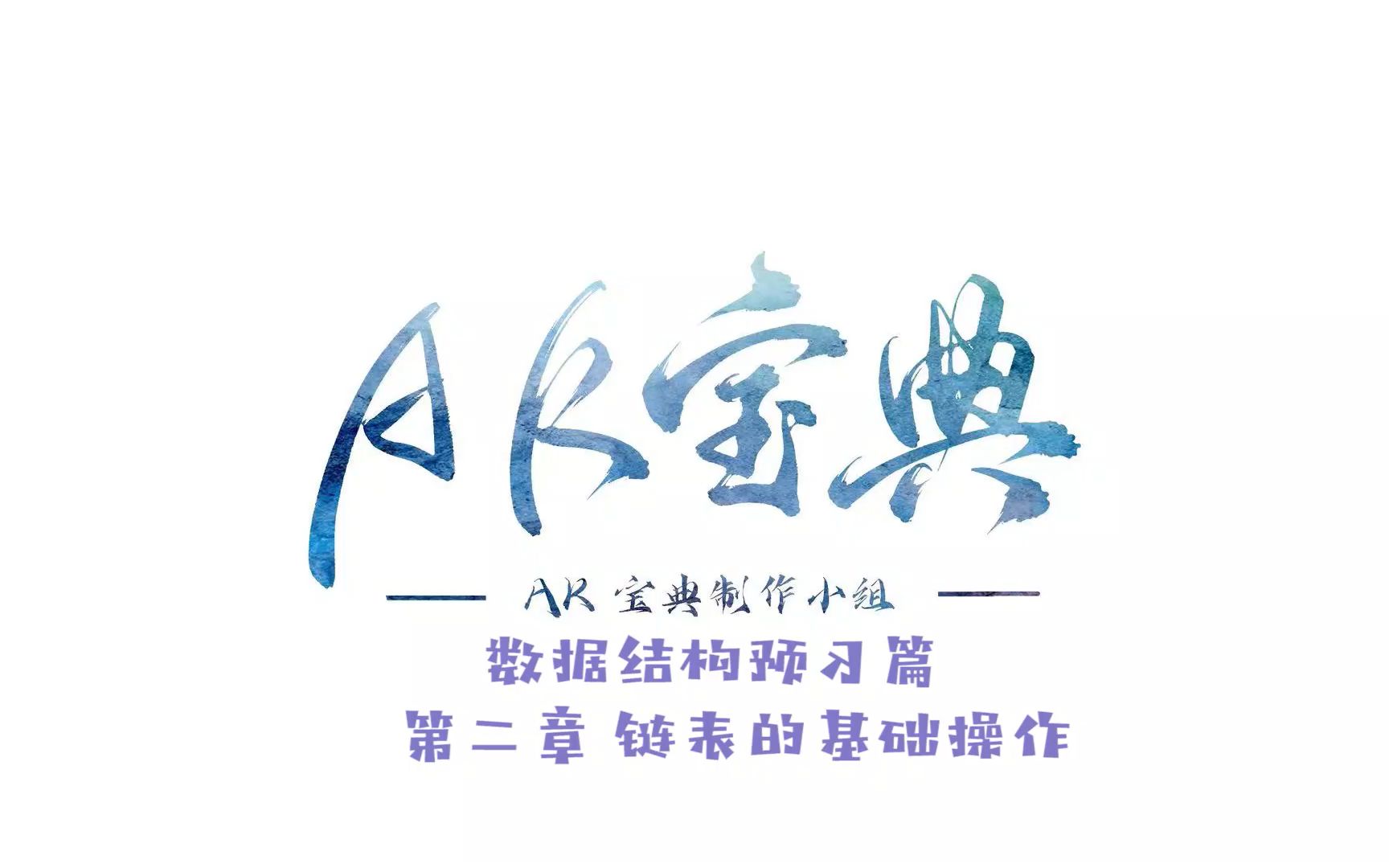 《AK宝典:数据结构篇》第二节:链表的基础操作哔哩哔哩bilibili