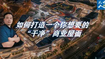 如何打造一个你想要的“干净”商业屋面