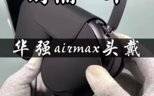 Download Video: 时隔一年，华强北airmax头戴耳机更新解说！华强北airpodsmax airpodsmax 华强北耳机测评 空间音频 苹果耳机