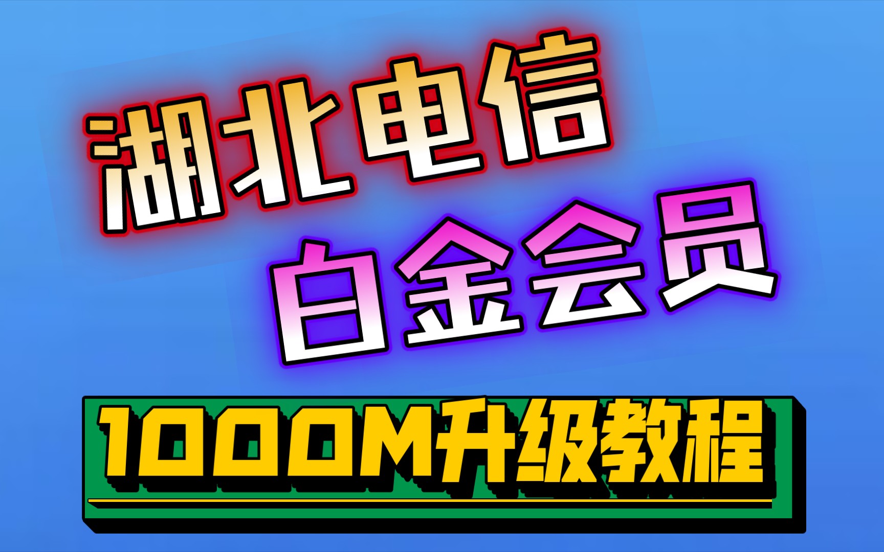 湖北电信升级网速白金会员1000Mbps升级教程哔哩哔哩bilibili