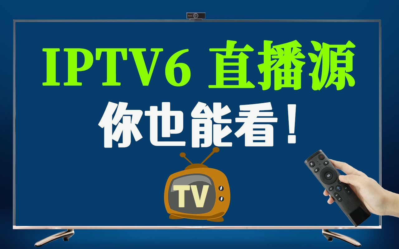 高清直播源,IPV6直播源,其实你也能看!Potplayer看IPTV电视,手机电脑电视机看电视哔哩哔哩bilibili