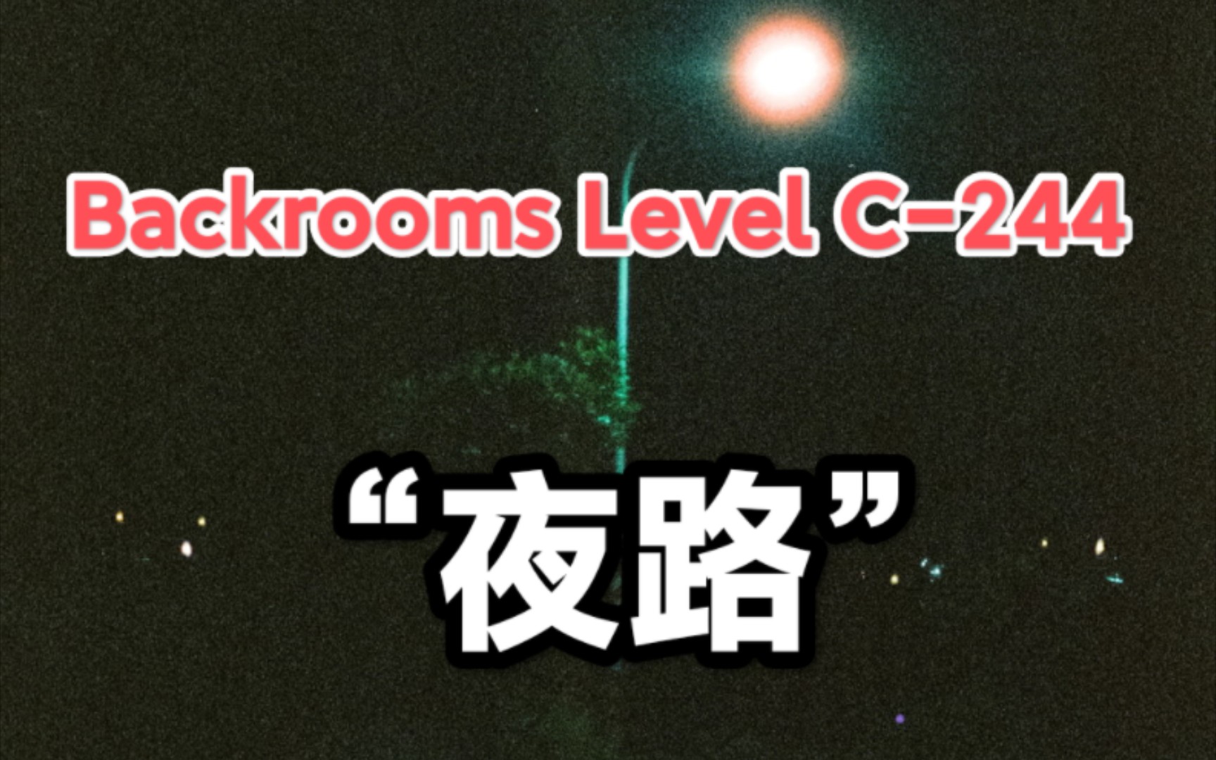 [图]【Backrooms】后室 Level C-244 - “夜路”