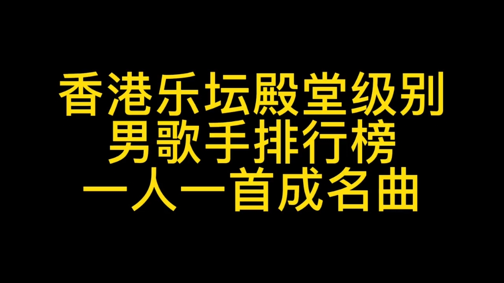 【香港最受欢迎的八位男歌手,金典“怀旧粤语”歌曲,你都认识谁?哔哩哔哩bilibili