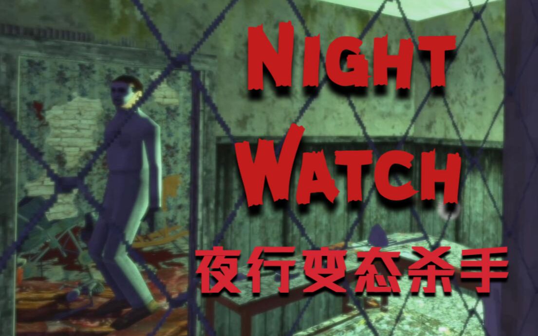 变态杀人魔在森林中残忍杀戮 恐怖游戏【Night Watch】完整版/Puppet Combo哔哩哔哩bilibili