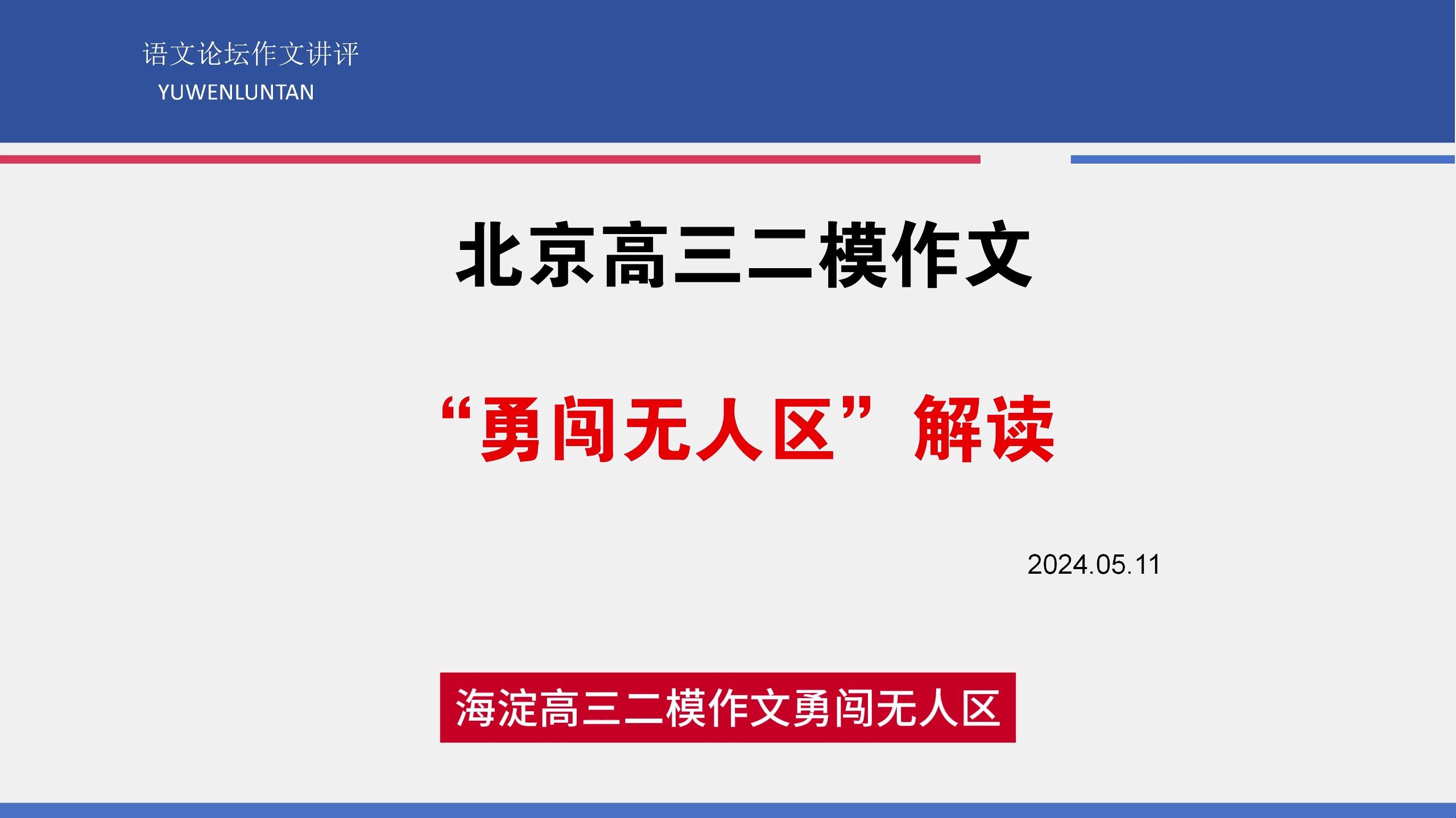 勇闯无人区,海淀高三二模作文解读哔哩哔哩bilibili