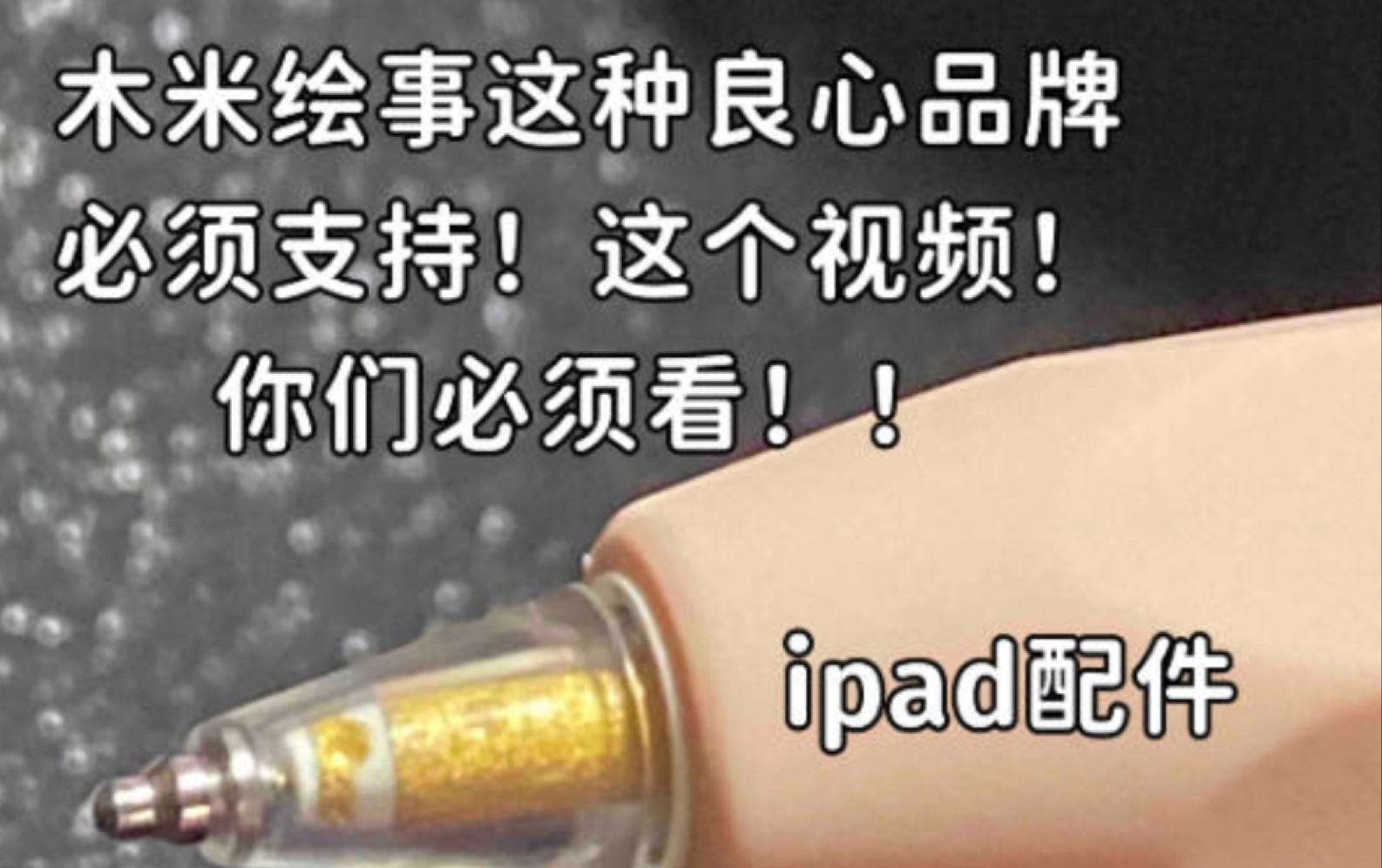 ipad配件改造笔尖木米绘事测评哔哩哔哩bilibili