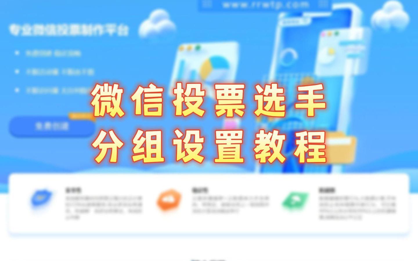 微信投票选手分组设置教程.哔哩哔哩bilibili