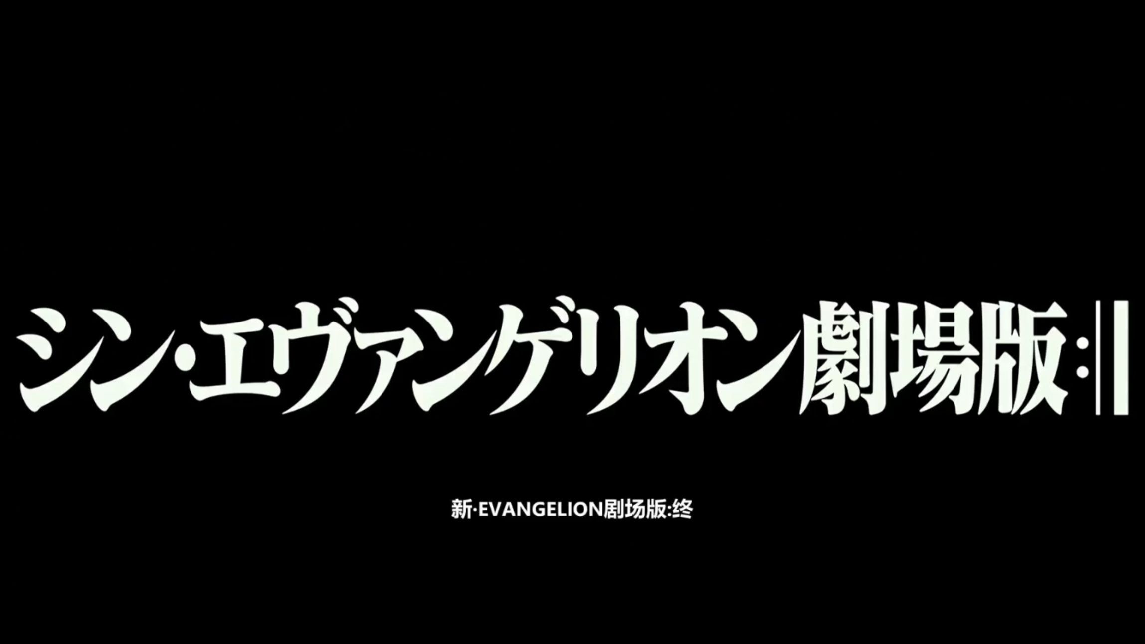 新世纪福音战士剧场版 终