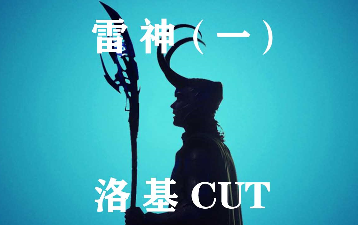 【高清 雷神1】洛基阿斯加德三公主全CUT——看简介!!!哔哩哔哩bilibili