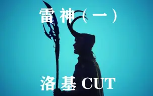 Download Video: 【高清 雷神1】洛基阿斯加德三公主全CUT——看简介！！！