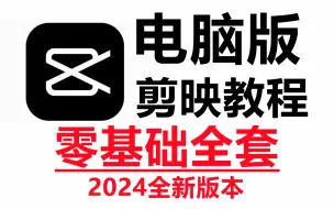 Download Video: 【剪映电脑版全289集】比付费还强10倍的自学剪辑全套教程，全程通俗易懂，别再走弯路了，小白看完速通剪映短视频剪辑！