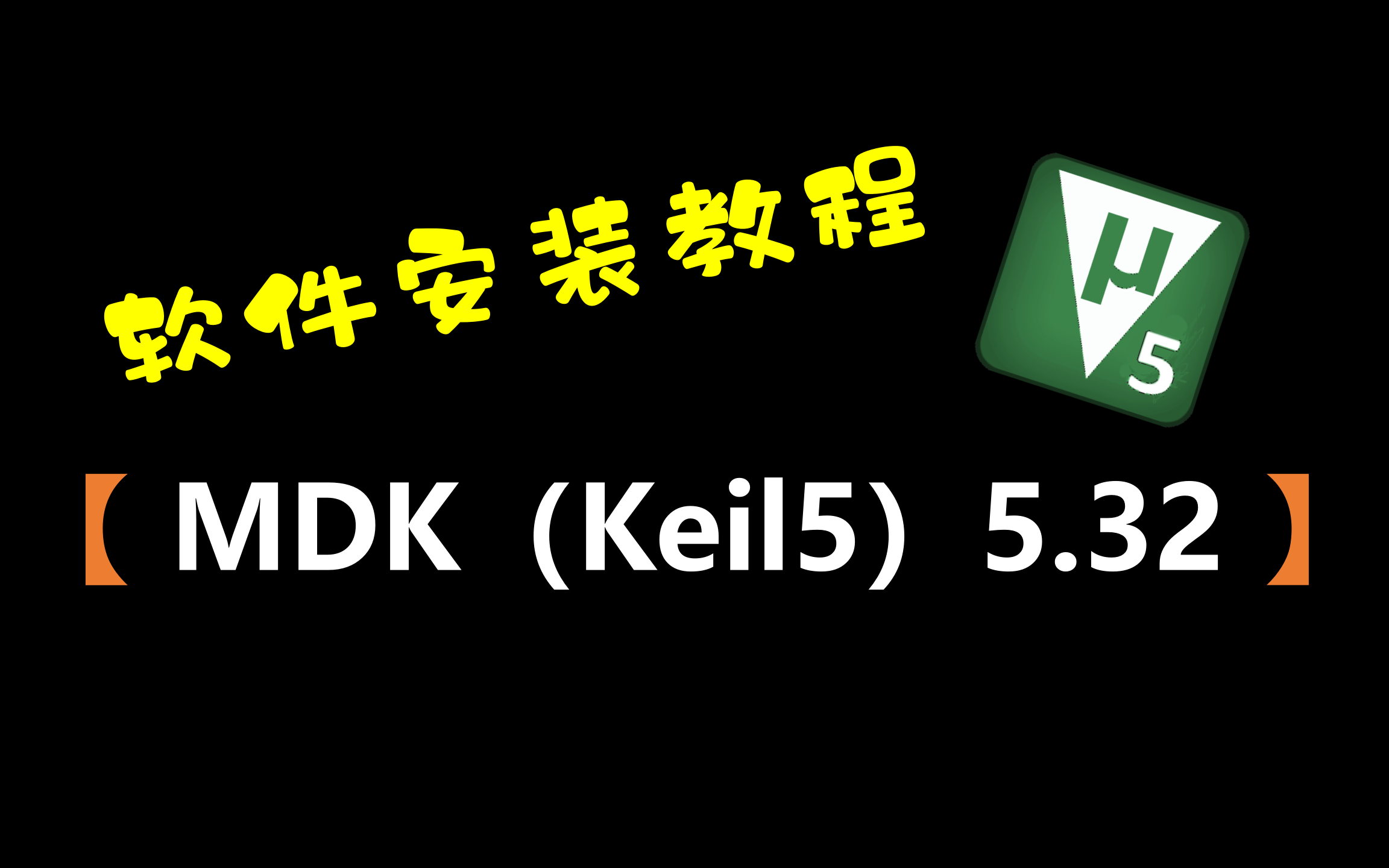 [图]【STM32编程工具】MDK（Keil5）5.32安装教程